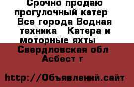 Срочно продаю прогулочный катер - Все города Водная техника » Катера и моторные яхты   . Свердловская обл.,Асбест г.